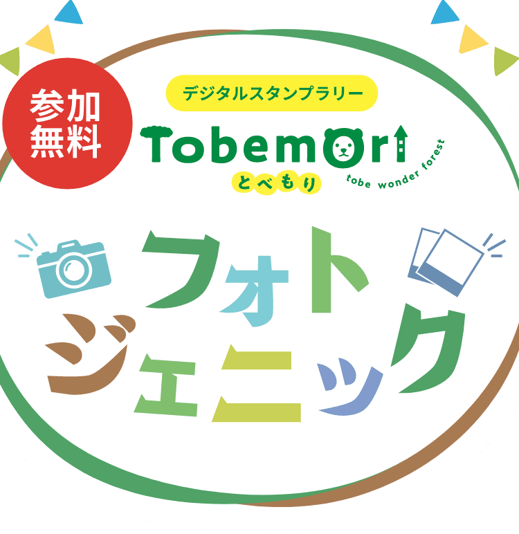 デジタルスタンプラリー Tobemoriフォトジェニック